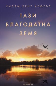 Тази благодатна земя  -Уилям Кент Крюгър - 9786197670196 - Лабиринт - Онлайн книжарница Ciela | ciela.com