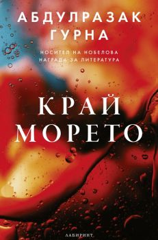 Край морето - Абдулразак Гурна - 9786197670264 - Лабиринт - Онлайн книжарница Ciela | ciela.com