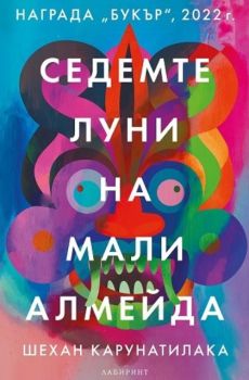 Седемте луни на Мали Алмейда - Шехан Карунатилака - 9786197670288 - Лабиринт - Онлайн книжарница Ciela | ciela.com