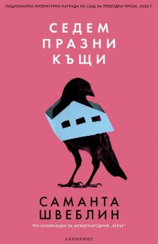 Седем празни къщи - Саманта Швеблин - 9786197670301 - Лабиринт - Онлайн книжарница Ciela | ciela.com