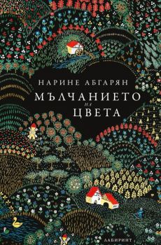 Мълчанието на цвета - Нарине Абгарян - 9786197670325 - Лабиринт - Онлайн книжарница Ciela | ciela.com