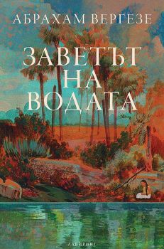 Заветът на водата - Абрахам Вергезе - 9786197670431 - Лабиринт - Онлайн книжарница Ciela | ciela.com