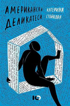 Американски деликатеси - Катерина Стойкова - 9786197674118 - ICU - Онлайн книжарница Ciela | ciela.com