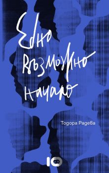 Едно възможно начало - Тодора Радева - 9786197674132 - ICU - Онлайн книжарница Ciela | ciela.com