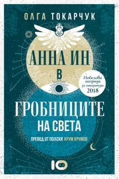 Анна Ин в гробниците на света - Олга Токарчук - 9786197674477 - ICU - Онлайн книжарница Ciela | ciela.com