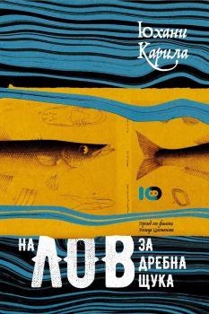 На лов за дребна щука - Юхани Карила - 9786197674507 - ICU - Онлайн книжарница Ciela | ciela.com