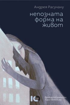 Непозната форма на живот - Андрея Расучану - 9786197674538 - ICU - Онлайн книжарница Ciela | ciela.com