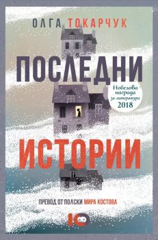 Последни истории - Олга Токарчук - 9786197674590 - ICU - Онлайн книжарница Ciela | ciela.com