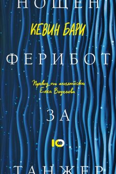 Нощен ферибот за Танжер - Кевин Бари - 9786197674682 - ICU - Онлайн книжарница Ciela | ciela.com