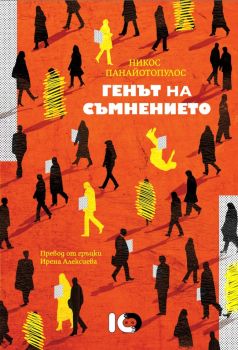 Генът на съмнението - Никос Панайотопулос - 9786197674774 - ICU - Онлайн книжарница Ciela | ciela.com