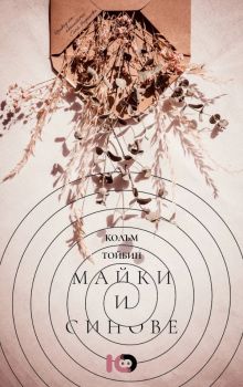 Майки и синове - Колъм Тойбин - 9786197674804 - ICU - Онлайн книжарница Ciela | ciela.com