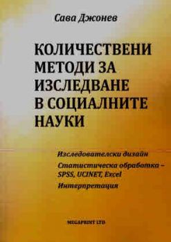 Количествени методи за изследване в социалните науки - Сава Джонев - 9786197678277 - Онлайн книжарница Ciela ciela.com