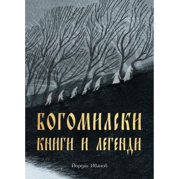 Богомилски книги и легенди - Йордан Иванов - 9786197688276 - Българска история - Онлайн книжарница Ciela | ciela.com