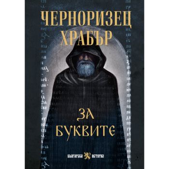 За буквите - Черноризец Храбър - 9786197688535 - Сдружение Българска история - Онлайн книжарница Ciela | ciela.com
