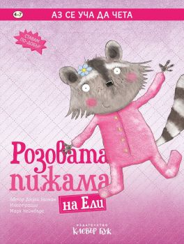 Розовата пижама на Ели - Джули Гасман - 9786197701074 - Клевър Бук ООД - Онлайн книжарница Ciela | ciela.com