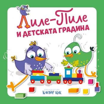 Лиле-Пиле и детската градина - 9786197701913 - Клевър Бук - Онлайн книжарница Сиела | Ciela.com