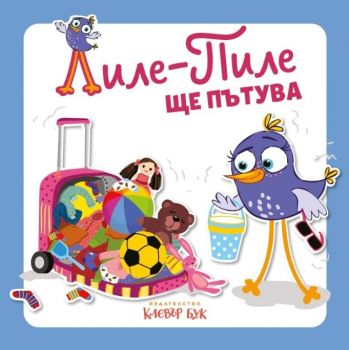 Лиле-Пиле ще пътува - 9786197701920 - Клевър Бук - Онлайн книжарница Сиела | Ciela.com