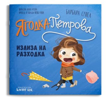 Ягодка Петрова излиза на разходка - Барбара Супел - 9786197701982 - Клевър Бук - Онлайн книжарница Сиела | Ciela.com