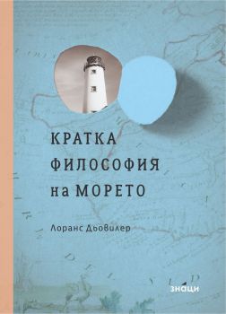 Кратка философия на морето - Лоранс Дьовилер - 9786197707045 - Знаци - Онлайн книжарница Ciela | ciela.com