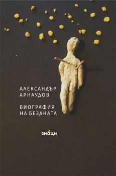 Александър Арнаудов  - Биография на бездната - 9786197707083 - Знаци - Онлайн книжарница Ciela | ciela.com