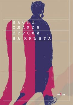 Строфи на кръвта - Васил Славов - 9786197707113 - Знаци - Онлайн книжарница Ciela | ciela.com