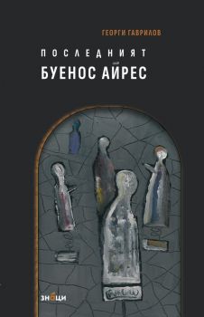 Последният Буенос Айрес - Георги Гаврилов - 9786197707168 - Знаци - Онлайн книжарница Ciela | ciela.com