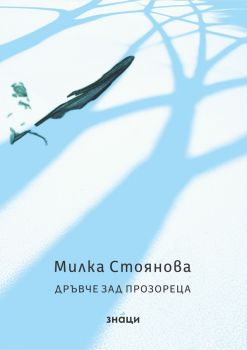 Дръвче зад прозореца - Милка Стоянова - 9786197707205 - Знаци - Онлайн книжарница Ciela | ciela.com