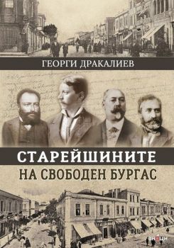 Старейшините на свободен Бургас - Георги Дракалиев - 9786197707229 - Знаци - Онлайн книжарница Ciela | ciela.com