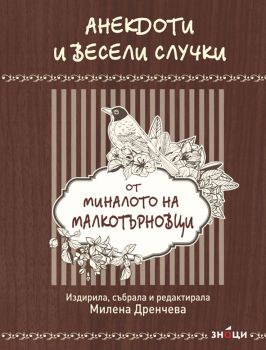 Анекдоти и весели случки от миналото на малкотърновци - Милена Дренчева - 9786197707250 - Знаци - Онлайн книжарница Ciela | ciela.com