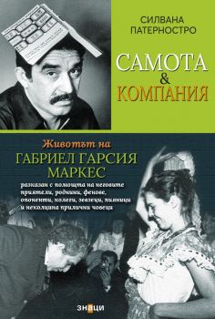 Самота и компания - Силвана Патерностро - 9786197707342  - Знаци - Онлайн книжарница Ciela | ciela.com