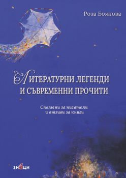Литературни легенди и съвременни прочити - Роза Боянова - 9786197707700 - Знаци - Онлайн книжарница Ciela | ciela.com