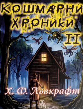 Кошмарни хроники - Хауърд Лъвкрафт - 9786197714203 - Фрея - Онлайн книжарница Ciela | ciela.com