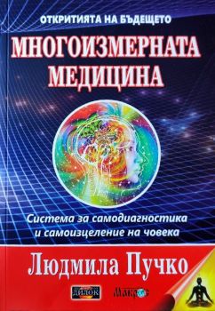 Многоизмерна медицина - Людмила Пучко - 9786197718027 - Дилок - Онлайн книжарница Ciela | ciela.com