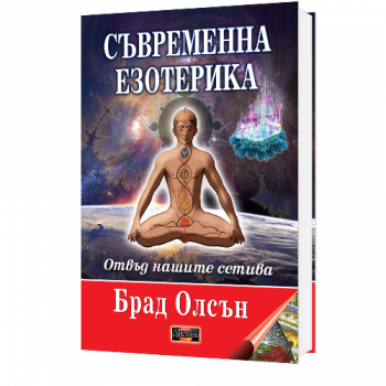 Съвременна езотерика - отвъд нашите сетива - 9786197718034 - Брад Олсън - Дилок - Онлайн книжарница Ciela  ciela.com