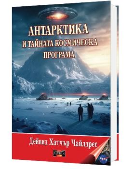 Антарктика и тайната космическа програма -  Дейвид Хатчър Чайлдрес - 9786197718041 - Дилок - Онлайн книжарница Ciela | ciela.com