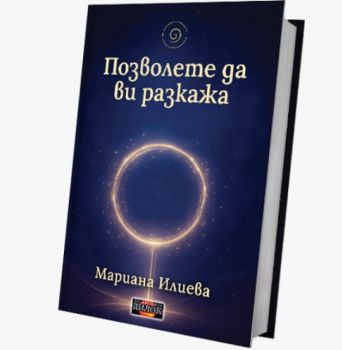 Позволете да ви разкажа - Мариана Илиева - 9786197718348 - Дилок - Онлайн книжарница Ciela | ciela.com