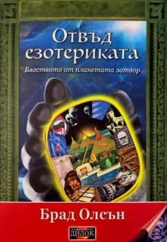 Отвъд езотериката - Брад Олсън - 9786197718362 - Дилок - Онлайн книжарница Ciela | ciela.com