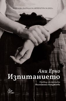 Изпитанието - Ани Ерно - 9786197722017 - Лист - Онлайн книжарница Ciela | ciela.com