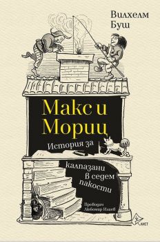 Макс и Мориц - Вилхелм Буш - 9786197722024 - Лист - Онлайн книжарница Ciela | ciela.com