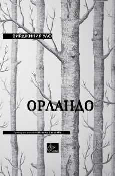 Орландо - Вирджиния Улф - 9786197722048 - Лист - Онлайн книжарница Ciela | ciela.com