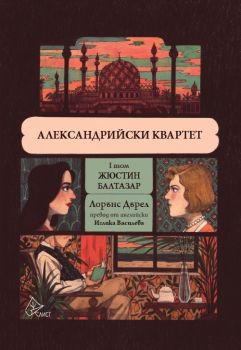 Александрийски квартет - Жюстин Балтазар - том 1 - Лорънс Дърел - 
9786197722062 - Лист - Онлайн книжарница Ciela | ciela.com