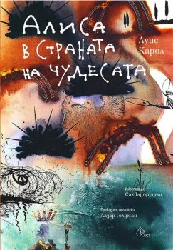 Алиса в Страната на чудесата - Луис Карол - 9786197722215 - Лист - Онлайн книжарница Ciela | ciela.com