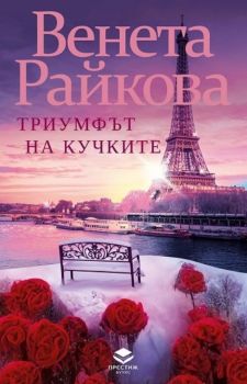 Триумфът на кучките - Венета Райкова - 9786197723151 - Престиж Буукс - Онлайн книжарница Ciela | ciela.com