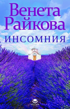 Инсомния - Венета Райкова - 9786197723168 - Престиж Буукс - Онлайн книжарница Ciela | ciela.com