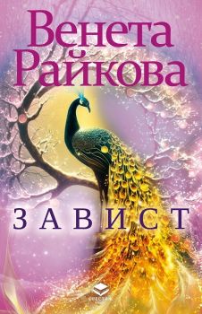 Завист - Венета Райкова - 9786197723195 - Престиж буукс - Онлайн книжарница Ciela | ciela.com