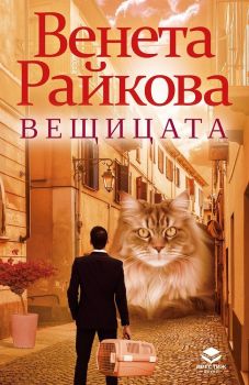 Вещицата - Венета Райкова - 9786197723212 - Престиж буукс - Онлайн книжарница Ciela | ciela.com