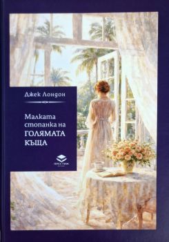 Малката стопанка на голямата къща - Джек Лондон - 9786197723809 - Престиж - Онлайн книжарница Ciela  ciela.com