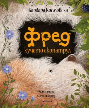 Фред кучето екопатрул - Барбара Космовска - 9786197727043 - Timelines - Онлайн книжарница Ciela | ciela.com