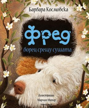 Фред борец срещу сушата - Барбара Космовска - 9786197727159 - Timelines - Онлайн книжарница Ciela | ciela.com