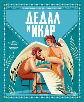 Дедал и Икар - Соня Елизабета Корваля - 9786197727227 - Таймлайнс - Онлайн книжарница Ciela | ciela.com